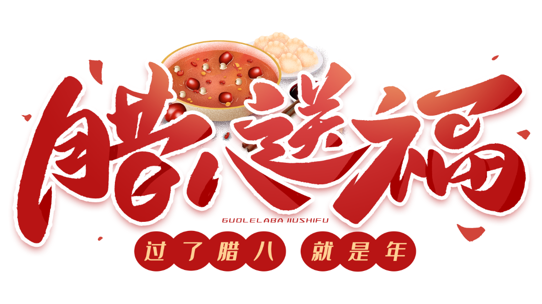 千库网_腊八送福毛笔艺术字体_艺术字编号10522470.png